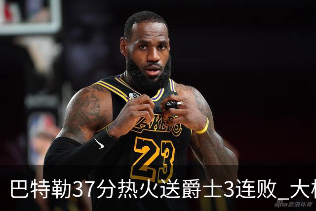 巴特勒37分热火送爵士3连败 大桥38分篮网擒鹰