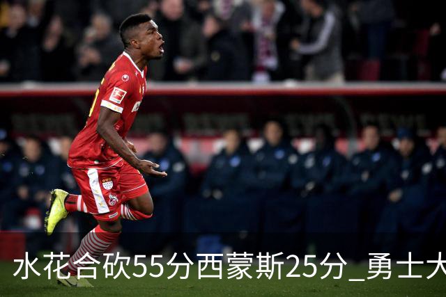 水花合砍55分西蒙斯25分 勇士大胜取得五连胜